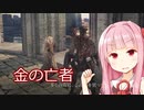 琴葉茜と竜と騎士とお金と地図【DARKSOULS2】