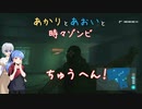 【ZOMBI】あかりとあおいと時々ゾンビ中編【VOICEROID実況】
