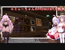 エミューちゃんのMinecraft大戦争Part13【オリキャラでVOICEROID実況】