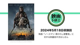 映画『ノースマン 導かれし復讐者』に対する熱量低すぎおじさん