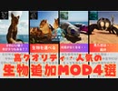 【ARK/ASA解説】高クオリティ・人気の生物追加MOD4選
