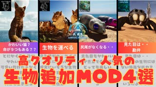 【ARK/ASA解説】高クオリティ・人気の生物追加MOD4選