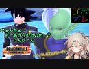 つむぎちゃんのごぼぶれ動画　わんはんどれっととぅえんてぃーふぁいぶ【春日部つむぎ実況/ドラゴンボールザブレイカーズ】