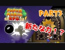 【実況】懐かしさが止まらない！？名作の『紙』ゲーをやるぜ！！ Part3【ペーパーマリオrpg(リメイク)】