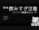 【Ord.】1エンド1動画のOrd.実況01