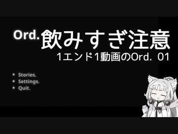 【Ord.】1エンド1動画のOrd.実況01