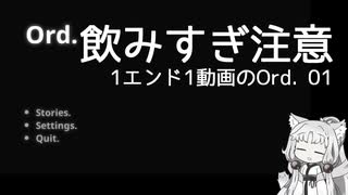 【Ord.】1エンド1動画のOrd.実況01