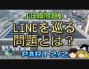 【ゆっくり解説】LINEを巡る問題とは？　part2/2