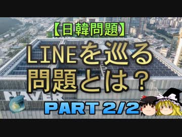 【ゆっくり解説】LINEを巡る問題とは？　part2/2