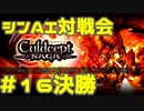 シンAI対戦会 Part16C【カルドセプトサーガ】プロブディン編決勝戦