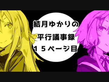 【VOICEROID劇場】性転換シリーズ「結月ゆかりの平行議事録」【15ページ】