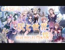 【ブルリフ燦】メインストーリーCASE.0『灰と世界』