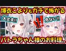 博衣こよりもガチでビビる周防パトラお料理..【周防パトラ/博衣こより/ホロライブ/切り抜き】
