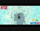 崩壊を呼ぶ少女とばけものの物語 - 起源 -☆メグとばけもの 初見実況 #12