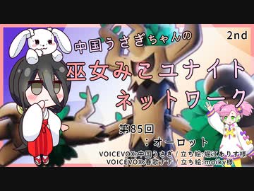 【第85回:オーロット】中国うさぎちゃんの巫女みこユナイトネットワーク2nd【ポケモンユナイト実況】
