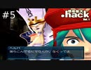 意味深ヘンタイ露出狂おばさん！？【.hack//感染拡大】#5