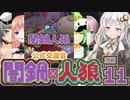 【闇鍋人狼】くらやみ鍋バトル11(終)・交流回【紲星あかり実況プレイ】