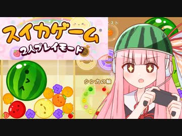 【スイカゲーム】スイカゲームでバトルする茜ちゃん【VOICEROID実況】