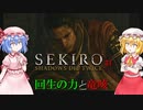 【SEKIRO】回生の力と竜咳 #4【ネタバレ注意】