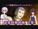 【ジージェネレーション ジェネシス】一匹狼のGジェネ ジェネシス 第44話 ～遊撃特務部隊、出撃！～【G GENERATION GENESIS】