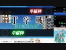 【艦これ】第四回鈴熊杯 第七海域