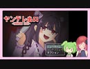 【ヤンデレ出口】8番出口ライクなゲーム【アルマちゃん＆ずんだもん実況】