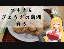 第62位：マキさん　ぎょうざの満洲食う