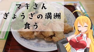 マキさん　ぎょうざの満洲食う