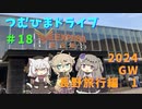 【車載動画】つむひまドライブ＃18　長野旅行編1【VOICEVOX】