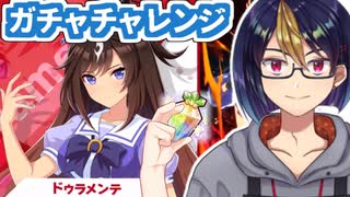 【ウマ娘ガチャ動画】ドゥラメンテPUガチャに挑戦！【小窓屋巧弥/#ウマ娘プリティーダービー/#ドゥラメンテ/#ウマ娘】