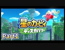 【実況プレイ動画】 はるかぜと共に星のカービィ ディスカバリー　Part1