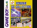 [実況]「GRADIUS=ネメシス（GBC）」TBM 64GB 初見プレイ！