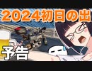 【予告動画】さやわかな冬の風景と共にお送りする2024年初日の出の旅