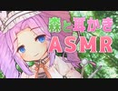 めたんちゃんと、森で耳かきひと休み。