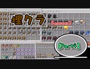 【略して埋クラ】穴という穴は全部埋めちゃうMinecraft 【Part4】
