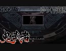 【ゆっくり実況】時を超える田中Part7【鬼武者3】