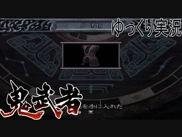 【ゆっくり実況】時を超える田中Part7【鬼武者3】