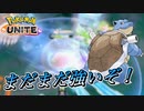 【ポケモンユナイト】まだまだ強いぞカメックス！【UNITE】