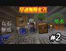 【Minecraft】石しかない世界でサバイバル生活【StoneBlock】【ゆっくり実況】#2