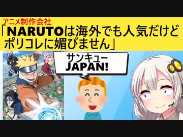アニメ制作会社「NARUTOは海外でも人気だけどポリコレには媚びません」