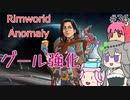 Rimworldアノマリー　三六日目　【VoiceVox実況】