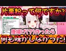片栗粉をかけるだけで勝手に味がつくと思っていた…そんな話。【周防パトラ/切り抜き/ハニスト】