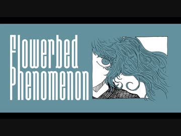 フラワーベッド・フェノメノン / 初音ミク - アオワイファイ