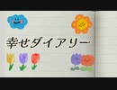 【巡音ルカ】幸せダイアリー【オリジナル】