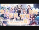 【ブルリフ燦】メインストーリーCASE.1『史上最弱の特殊部隊』episode.01～03