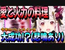 愛と火力のバレンタイン...奇跡の大成功！？【周防パトラ/切り抜き/ハニスト】