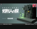 １時間でクリアできる推理アドベンチャー 和階堂真の事件簿 - 処刑人の楔☆初見実況 #1