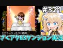 [ざくざくアクターズ]ホットケーキ(100点)、320時間やってて初めて見たぞ #321 [EX統合ダンジョン][ずんだもん実況]