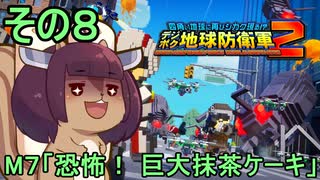 四角い地球を救うリス【8】恐怖！ 巨大抹茶ケーキ【デジボク地球防衛軍２】