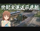 世紀末運送萩原組 #13 「アムール探訪その４」